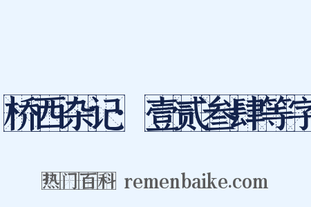 桥西杂记·壹贰叁肆等字是什么意思的图片